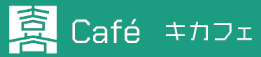 喜Café キ カフェ